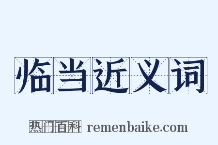临当近义词是什么意思的图片